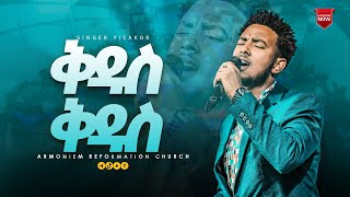 ቅዱስ ቅዱስ ዘማሪ ይሳኮር  ድንቅ አምልኮ  Gospel singer Yisakor … Amazing Worship ARC [upl. by Aun]