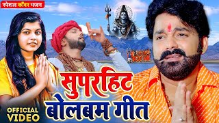 सुपरहिट बोलबम गीत  Pawan Singh  Neelkamal Singh  Shivani Singh  Bhojpuri Bolbam New Song 2024 [upl. by Tab]