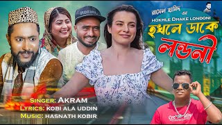 হখলে ডাকে লন্ডনী  Kattush Ali  সিলেটি নাটকের গান  Koiljarun । Akram  Z Islam । Sylheti song 2023 [upl. by Cybil337]