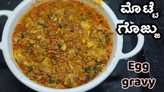 ಎಷ್ಟು ದಿನ ಅಂತ ಮೊಟ್ಟೆ ಸಾಂಬಾರ್ ತಿಂತೀರಾ Motte gojju in kannada  egg curry recipe  Egg recipes [upl. by Airdnoed77]