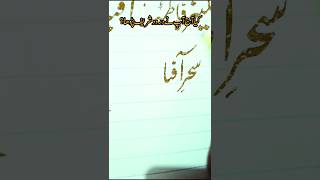 Write the name Sahar aftab drawing artandcraft naatsongs song artandcraft [upl. by Notlrahc]