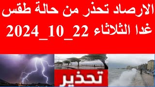 الارصاد تحذر من طقس غدا الثلاثاء 22102024 في مصر [upl. by Annamaria]