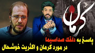 پاسخ به محمد رضا شهبازی در مورد کرمان و اکثریت خوشحال [upl. by Ahseiuqal]