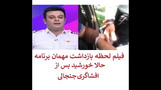 لحظه دستگیری مهمان برنامه حالا خورشید پس از افشاگری جنجالی  ویدئو برنامه [upl. by Liscomb]