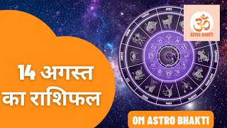 14 अगस्त 2024 का राशिफल  Mesh se Meen Tak  Shailendra Pandey  AstroTak  Aaj Ka Rashifal [upl. by Nwahsyar]