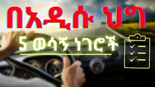 መንጃ ፍቃድ ለማውጣት የሚያስፈልጉ ነገሮች በአዲሱ ህግ  ይሄን ካላረጋችሁ አይቀበሏችሁም [upl. by Kerri512]