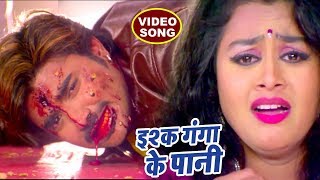 Chintu का अब तक सबसे दर्दभरा गीत  Ishq Ganga Ke Pani  Tanu Shree  Bhojpuri Sad Movie Songs [upl. by Fishbein]