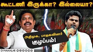 பாஜ மேலிடத்துடன் நட்பு மாநிலத்தில் பகை bjp admk rift annamalai palanisamy [upl. by Seiuqram]