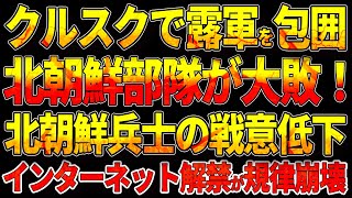 【ウクライナ戦況】クルスクで露軍を包囲！北朝鮮部隊が大敗！北朝鮮兵士の戦意低下！インターネット解禁が規律崩壊！ [upl. by Glogau]