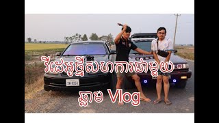 Vlog យកឡានទេសចរណ៏ក្រខ្លួនទៅលេងគុជ​ Camry 90s modified cambodia old shcool [upl. by Peregrine]