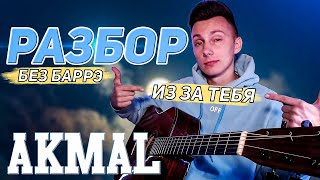 как играть AKMAL’ ИЗ ЗА ТЕБЯ на гитаре БЕЗ баррэ РАЗБОР VovaArt [upl. by Henning592]