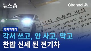 경제카메라각서 쓰고 안 사고 막고…찬밥 신세 된 전기차  뉴스A [upl. by Hnahc]