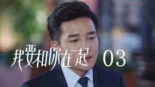 【ENG SUB】我要和你在一起 03  To Be With You 03（柴碧雲、孫紹龍、萬思維等主演） [upl. by Peddada]