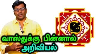 வாஸ்துக்கு பின்னால் உள்ள அறிவியல்  Is there any logicscience behind Vastu Shastra [upl. by Denman733]