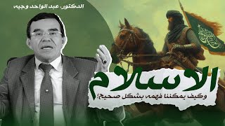 كيف يمكننا فهم الإسلام فهمًا صحيحًا ومتوازنًا بعيدًا عن التفريط والإفراط [upl. by Neysa]