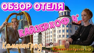 Отель КАЙЗЕРХОФ 4 Калининград  отличное расположение и ШИКАРНОЕ СПА 👍🤩 [upl. by Brion]