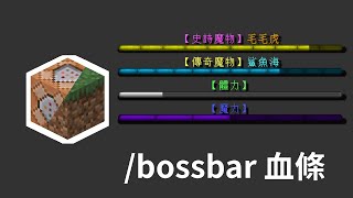 Minecraft 指令 教學  bossbar指令教學 教你做出自定義BOSS血條 懶得想釣魚標題 [upl. by Sophey362]