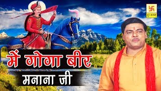 में गोगा बीर मनाना जी  Main Goga Veer Manana Ji  Ramavatar Sharma  Jahar Baba Hit Bhajan [upl. by Wilmer933]