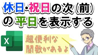 【Excel】休日・祝日の次または前の平日の日付を表示するWORKDAY関数の応用法 [upl. by Jerrie134]