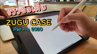 รีวิว ZUGU CASE iPad Pro 2020 EP132 [upl. by Eentroc862]