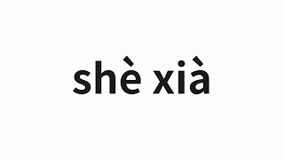 How to pronounce shè xià  设下 Set in Chinese [upl. by Zrike589]