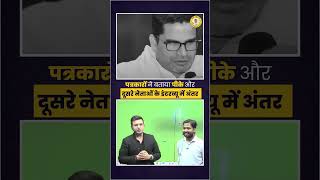 पत्रकारों ने बताया प्रशांत किशोर और दूसरे नेताओं के इंटरव्यू में अंतर  Prashant Kishor  JanSuraaj [upl. by Ahcorb]