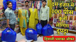 10 हज़ार मे 100 पीस कुर्ती लेग्गिंग दुपट्टा  Kurti Leggings Dupatta  Kurti Factory Diwali धमाका [upl. by Bohs]