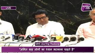 MTLive  MNS प्रमुख Raj Thackeray की Press conference LIVE [upl. by Tremml]