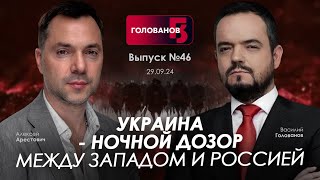 Арестович Украина  Ночной дозор между Западом и Россией holovanov [upl. by Enylcaj]