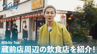 【飲食店巡り】蔵前店長のMIKITOが蔵前店周辺の飲食店を紹介！【KEBOZ】 [upl. by Yanrahc61]