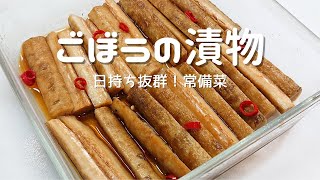 【ごぼうの漬物】日持ち抜群！常備菜として一役！毎日の腸活にお役立ち！ポリポリ食感が止まらない『やみつき漬物』 [upl. by Hakeem]