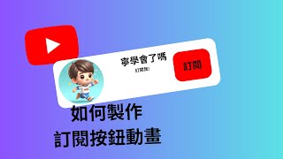 今天教大家如何製作訂閱按扭動畫【寧學會了嗎】寒暑大更新 [upl. by Yekcim]