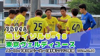 柏レイソルU18 vs 東京ヴェルディユース【フルタイム】20240518 JユースカップJリーグユース選手権1stラウンドC 第3節 [upl. by Rotce]