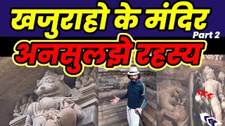 Secrets of Khajuraho part 2  खजुराहो के मंदिर के अनसुलझे रहस्य mysticvarruna khajuraho part2 [upl. by Nojram]