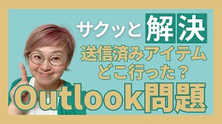 アウトルックに送られてきたメール（受信メール）に返信したのに送信済みアイテムに入ってないってどうなってます？ [upl. by Bloem784]