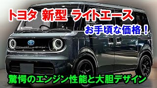 ２０２５ トヨタ 新型 ライトエース 新登場、お手頃な価格！驚愕のエンジン性能と大胆デザインを完全公開！ [upl. by Enimzzaj709]