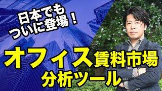 【日本にもついに登場】不動産テックの新市場！オフィス市場分析・賃料分析ツール！ [upl. by Derrek]