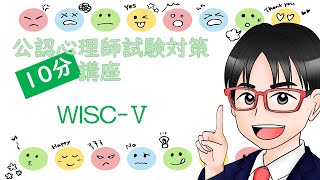 【公認心理師試験対策】WISCⅤ [upl. by Elagiba508]