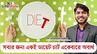 সবার জন্য একই ডায়েট চার্ট একেবারে অব্যর্থ [upl. by Catto956]