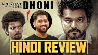 The Goat Hindi Review  Thalapathy Vijay  Goat Movie Hindi Dubbed Version Review  Dhoni Cameo [upl. by Muldon]