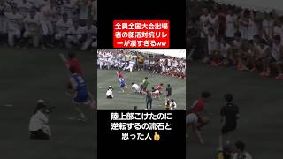 【リレー】全員全国大会出場者の部活対抗リレーが凄すぎる…shortstiktokおすすめ運動会体育祭リレー [upl. by Baynebridge]