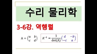 수리물리학 36 역행렬 [upl. by Acirema670]