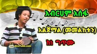 Music አብርሀም አስፋ አልጀማል መመልከቱን ከነ ግጥሙ Abreham Assefa Algmal memelketun Lyrics [upl. by Yrome]