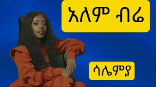 አለም ብሬ  ልዩ ሙዚቃ በሳሌሚያ [upl. by Kaufman987]