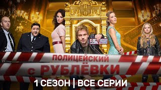 ПОЛИЦЕЙСКИЙ С РУБЛЕВКИ 1 сезон  6 серия TNTserials [upl. by Novek]