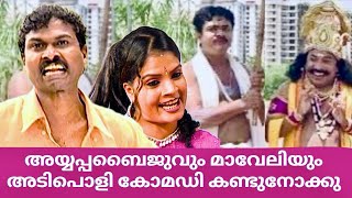 അയ്യപ്പബൈജുവും മാവേലിയും  Comedy Scenes  Malayalam Comedy Show  Best Comedy Skit  Onam Special [upl. by Cordey]