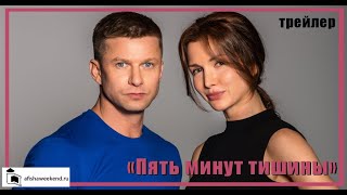 Пять минут тишины  Трейлер [upl. by Carpet]