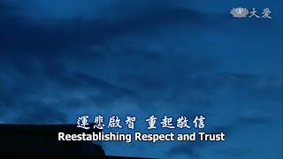 Wisdom at Dawn E258  Reestablishing Respect and Trust 靜思妙蓮華  運悲啟智 重起敬信 [upl. by Anuat]