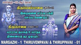 மார்கழி 01 திருப்பாவை amp திருவெம்பாவை  MARGAZHI 01 THIRUPPAVAI amp THIRUVEMPAVAI Desa Mangaiyarkarasi [upl. by Allicserp378]