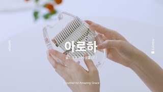 칼림바 연주amp악보 아로하슬기로운의사생활OST  조정석  Kalimba Cover [upl. by Niwrad]